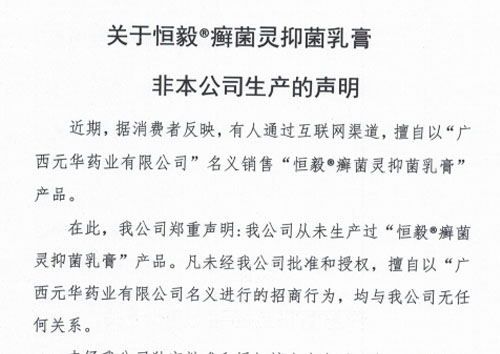 关于恒毅®癣菌灵抑菌乳膏非公司生产的声明